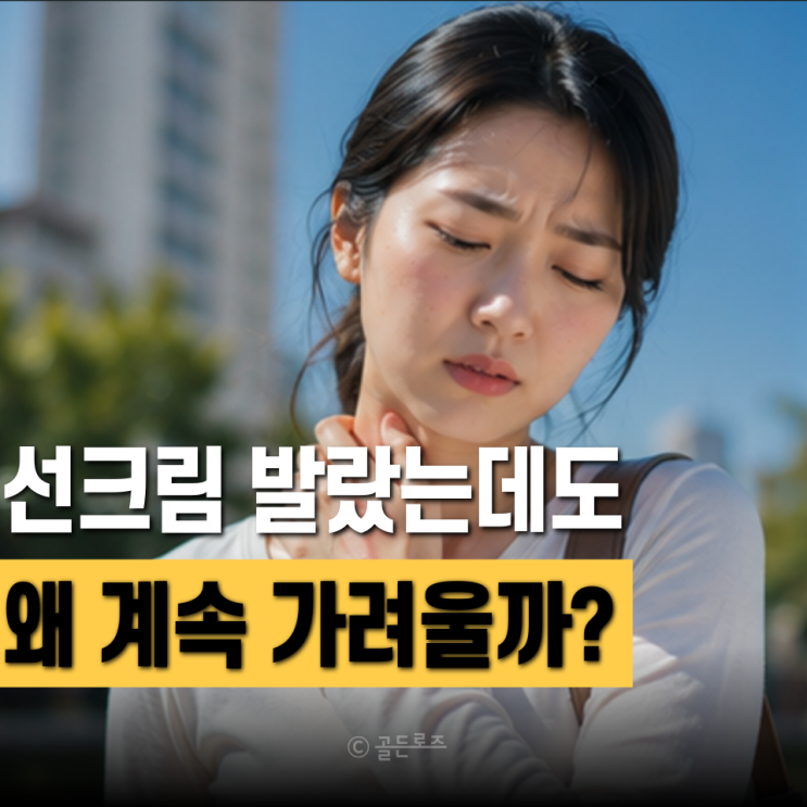 선크림 발랐는데도 가렵다면? 다들 놓치는 햇빛 알레르기 원인