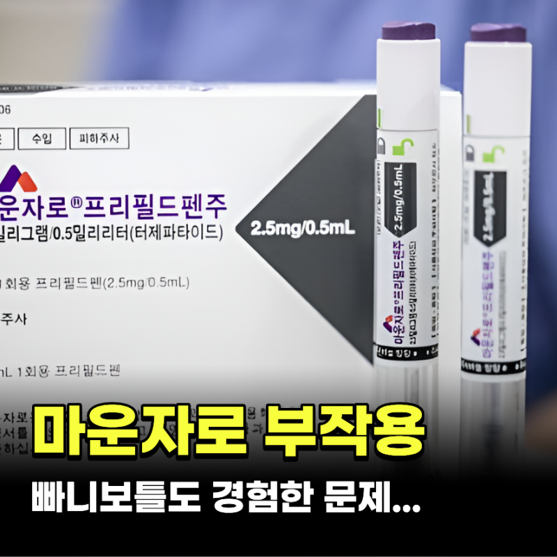 빠니보틀도 경험한 마운자로 부작용 주의사항 정리