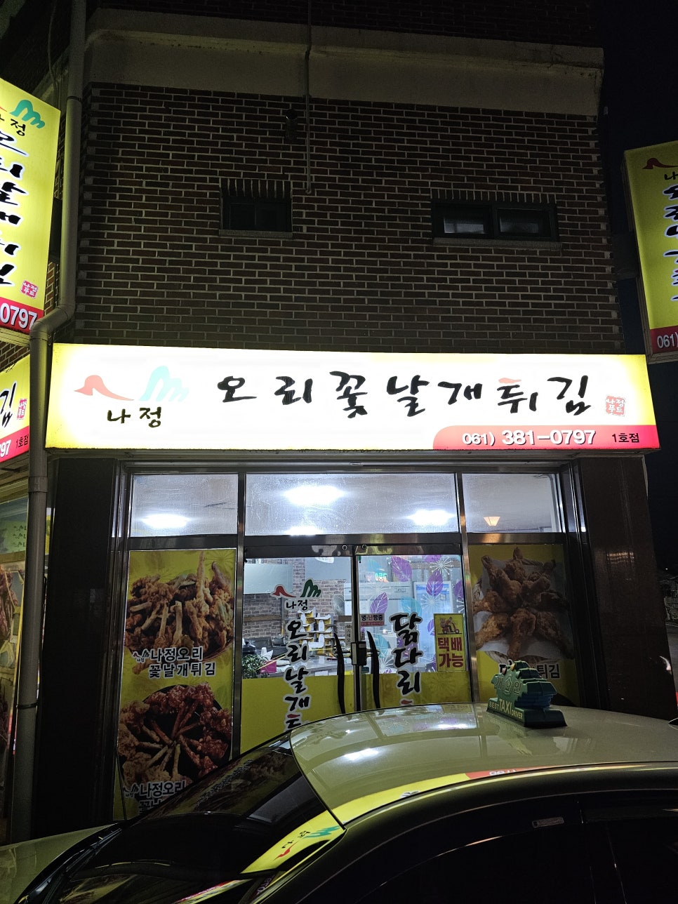 나정오리 꽃날개튀김 사진 1