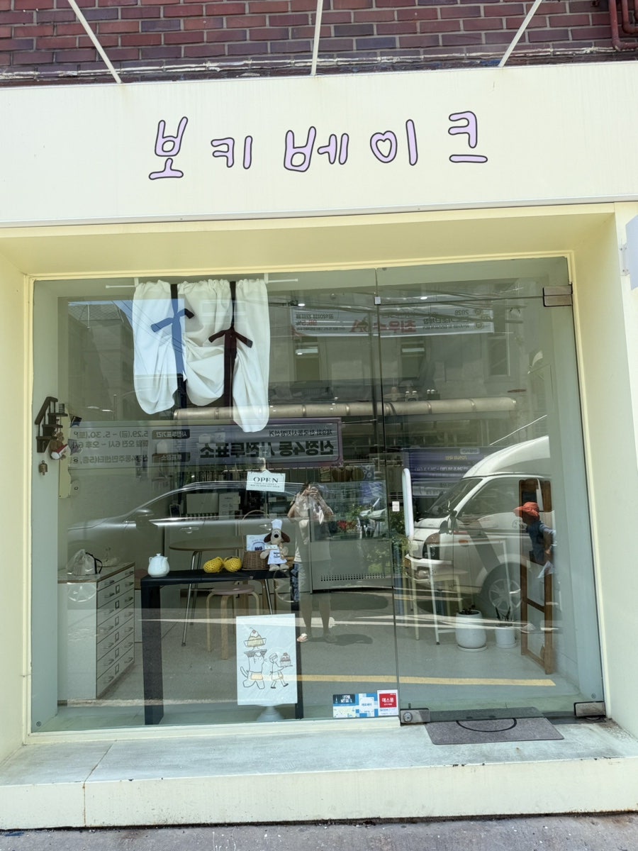 보키베이크 사진 1