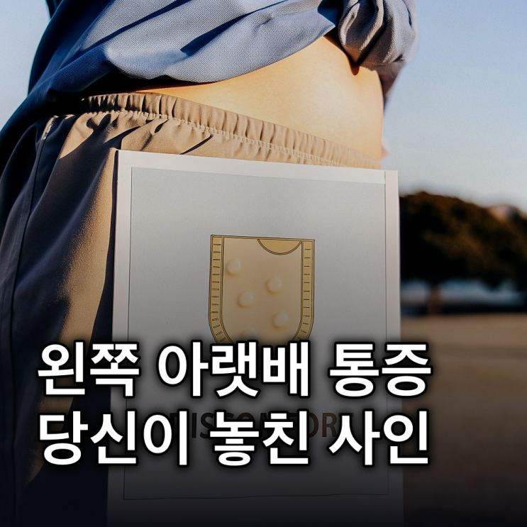  왼쪽 아랫배 통증, 원인부터 대처법까지 총정리