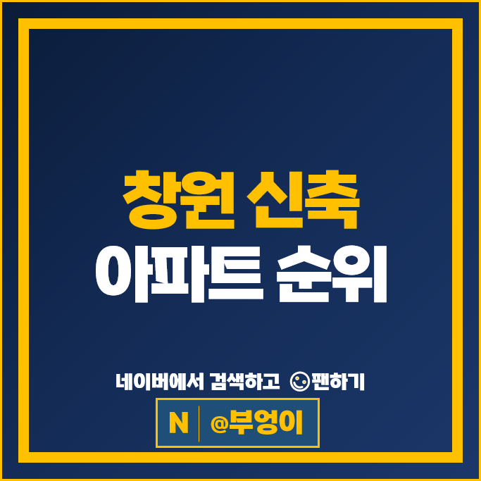 창원 신축 아파트 순위 : 힐스테이트창원더퍼스트 에일린의뜰 1단지 시세