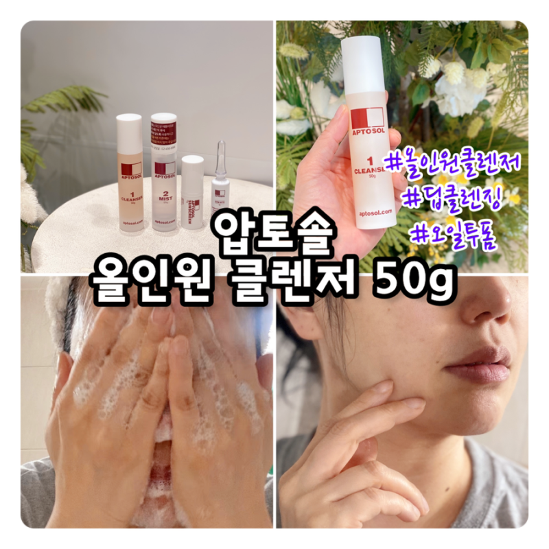 압토솔 올인원 클렌저 촉촉한 저자극 클렌징 추천