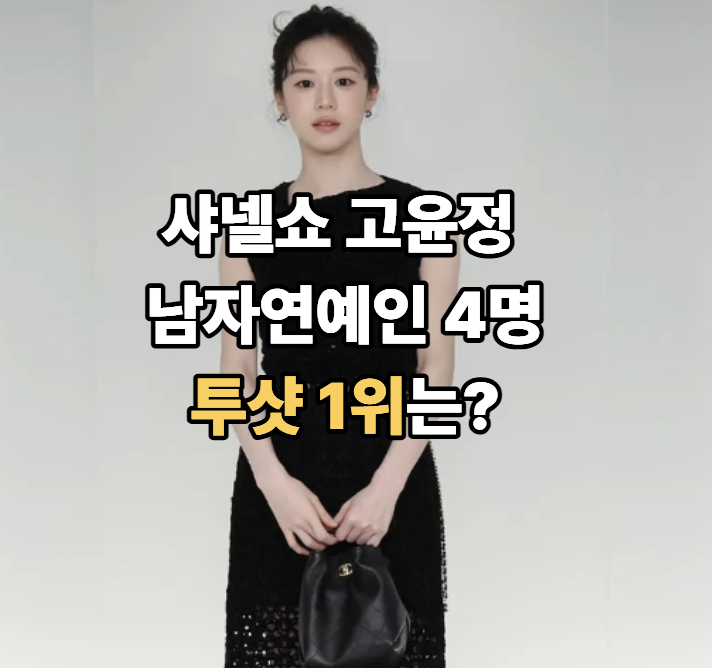 "예상 못 했는데 1위"..샤넬쇼 고윤정 투샷 남자연예인 4명, 댓글 난리난 조합은?