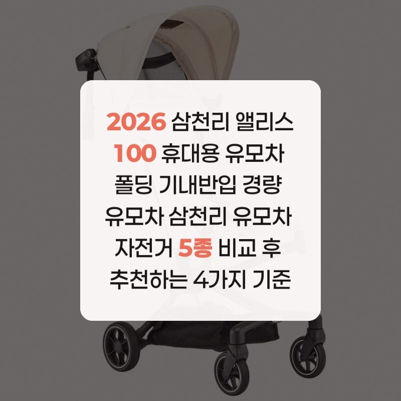 2026 삼천리 앨리스100 휴대용 유모차 폴딩 기내반입 경량 유모차 삼천리 유모차 자전거 5종 비....