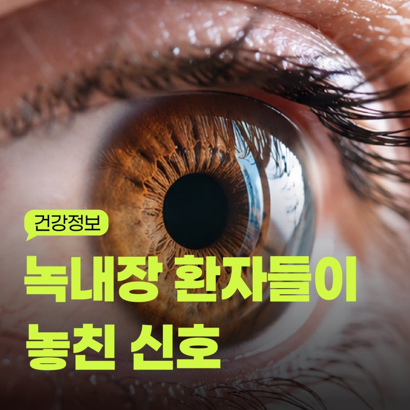 실명 위험 높이는 녹내장, 의외로 건강검진에서 먼저 발견됩니다