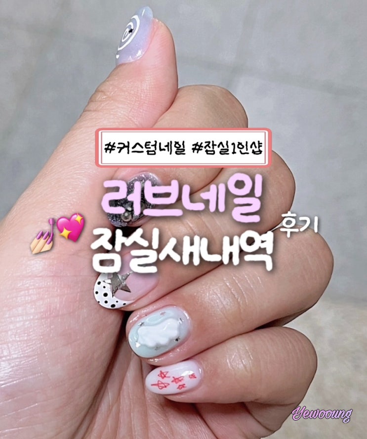  잠실새내역 잠실 네일샵 추천｜커스텀 네일아트 맛집 러브네일 후기