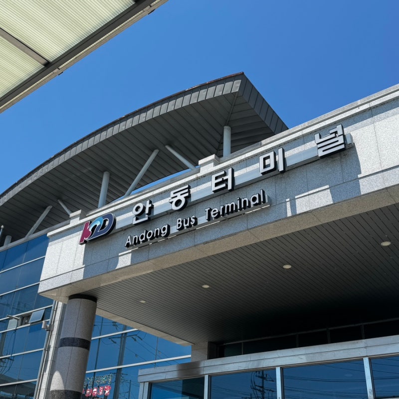 헷갈리는 호남제일문 터미널 이용방법(무료주차) / 전주-안동 왕복버스 예매꿀팁