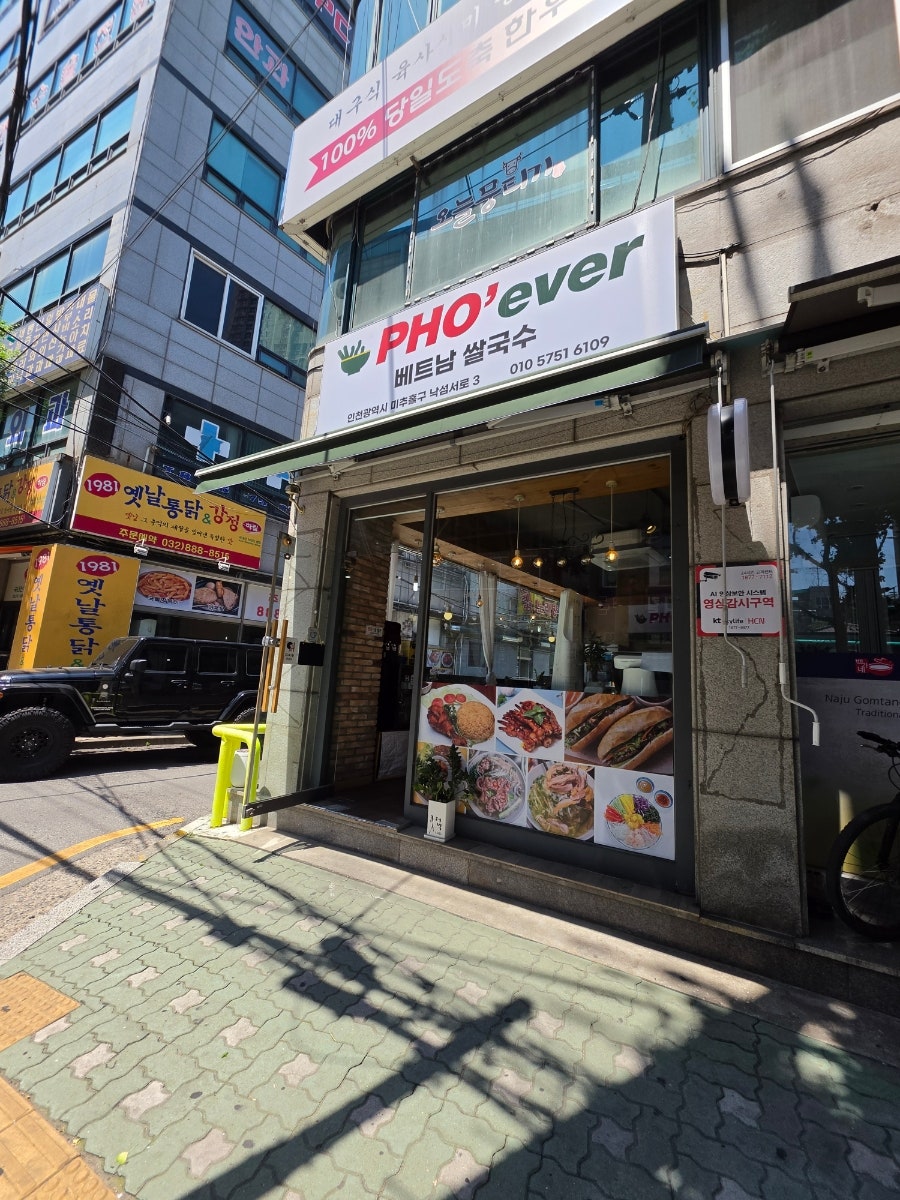 포에버쌀국수 사진 1