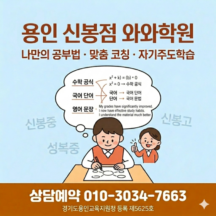  용인 신봉동 와와학원 고등부 소수정예 코칭 직접 다녀봤습니다