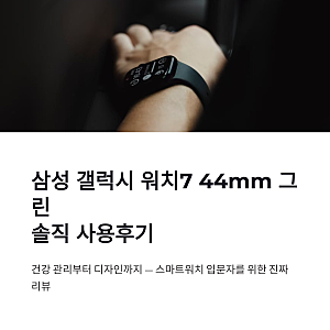 삼성 갤럭시 워치7 44mm 그린 사용후기, 스마트워치 입문 추천 이유