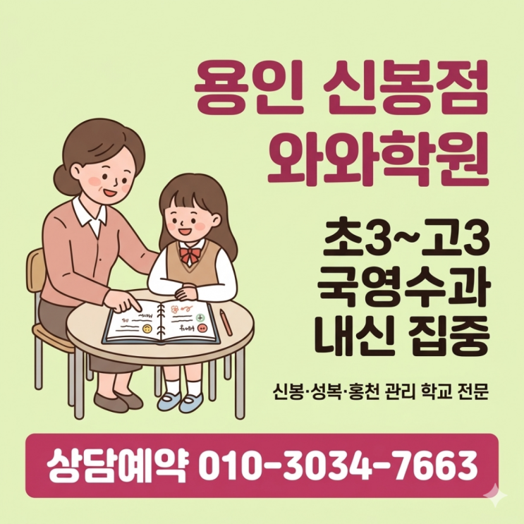  용인 신봉동 와와학원 하위권 중고등 소수정예 밀착 코칭 솔직 후기