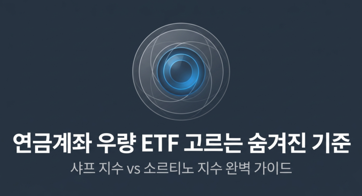  연금계좌 우량 ETF 고르는 숨겨진 기준, 샤프 지수와 소르티노 지수 완벽 비교 분석