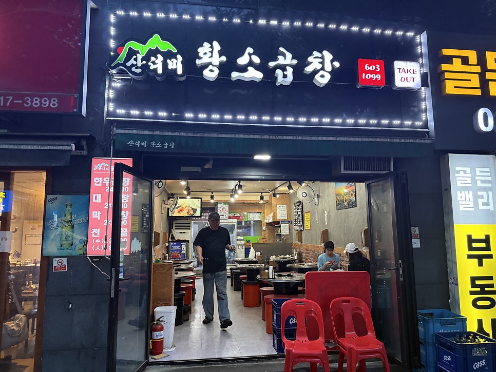 산더미황소곱창 사진 2