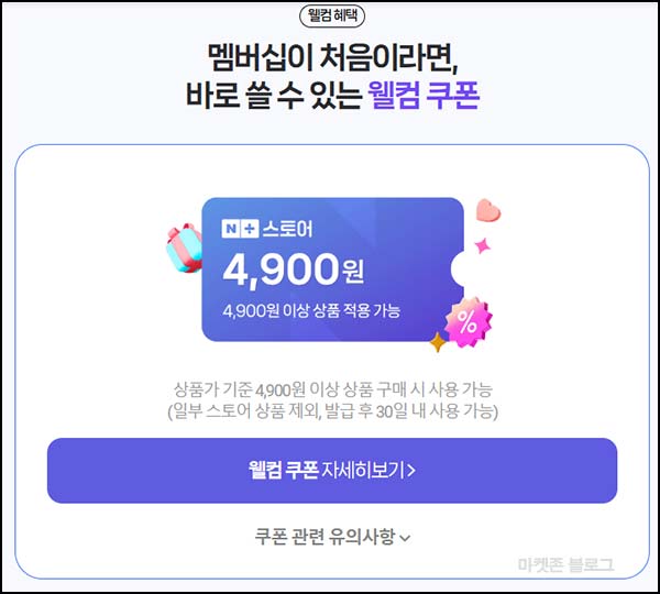 네이버멤버십 신규 웰컴 쿠폰 4,900원 + 네이버페이 5천원 전원