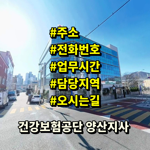 건강보험공단 양산지사 전화번호 주소 근무시간 위치안내