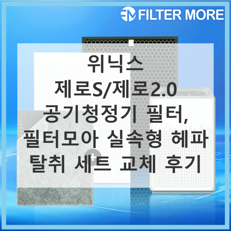 위닉스 제로S 제로2.0 공기청정기 필터 교체 사용기