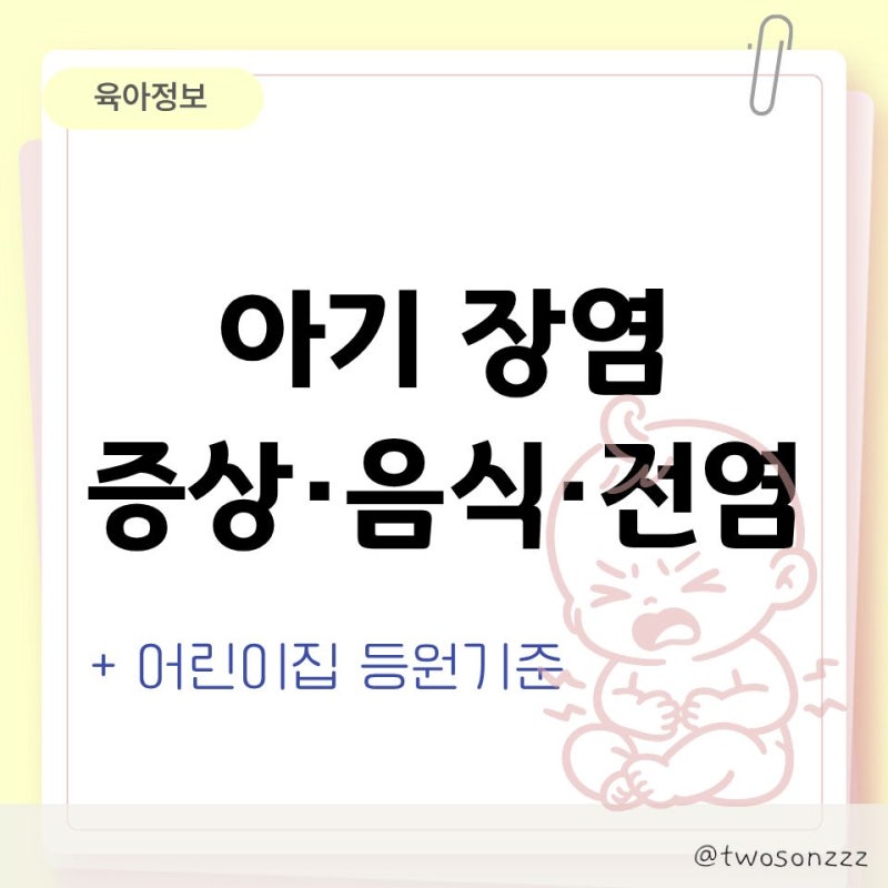 아기 장염 증상 음식 전염 총정리 어린이집 등원기준