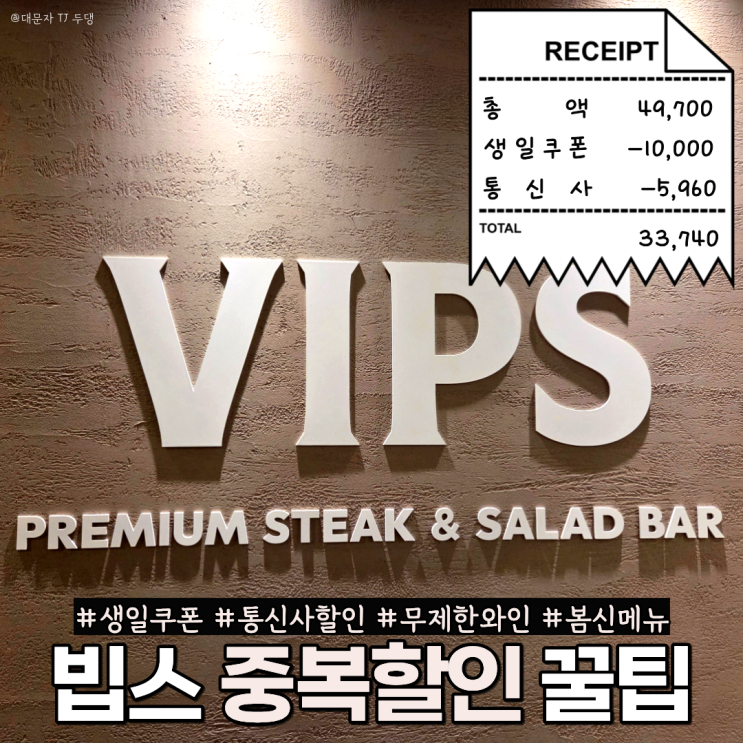 빕스 생일쿠폰, 통신사할인 중복 할인 쓰고 샐러드바 무제한와인 먹기