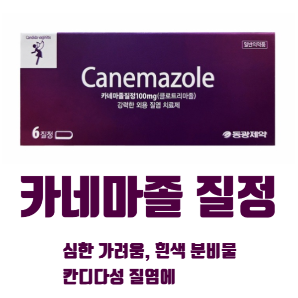 카네마졸 질정, 칸디다 질염, 심한 가려움 흰색 분비물, 카네스텐 같은 약
