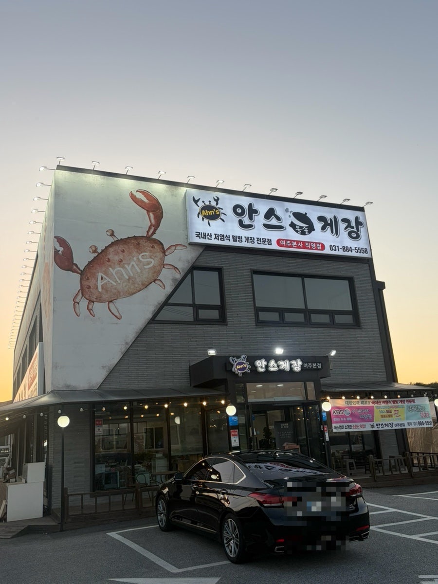 안스게장 여주점 사진 1