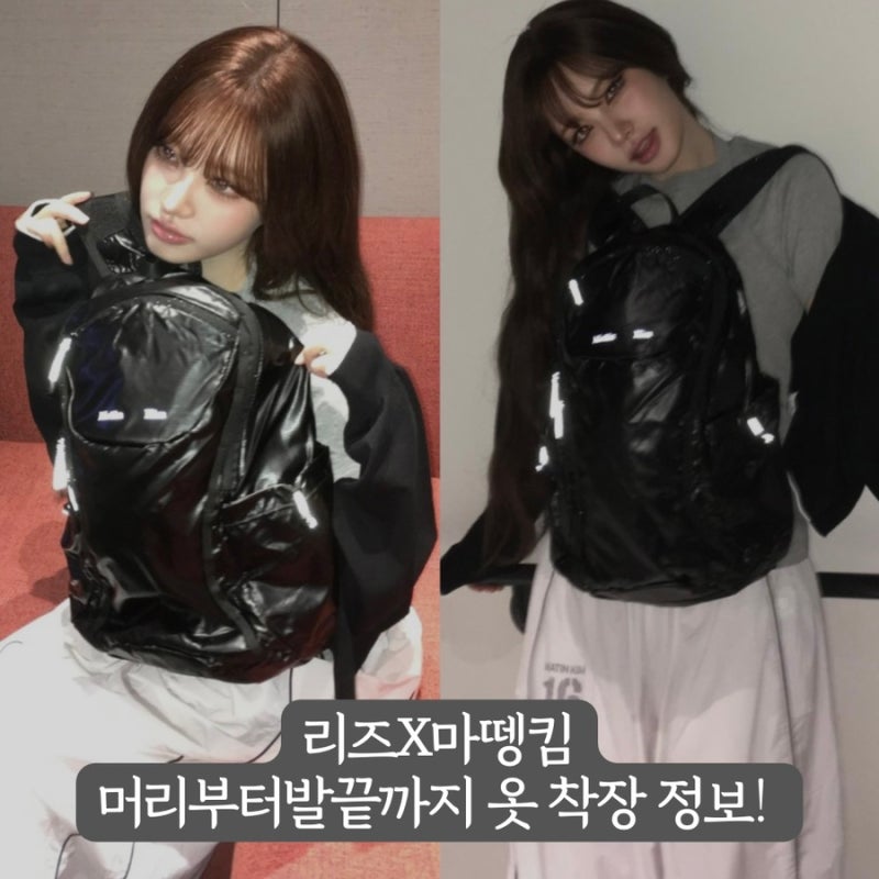 또 만난 마뗑킴과 아이브 리즈 티셔츠 바지 백팩 신발 운동화 옷 착장 정보!