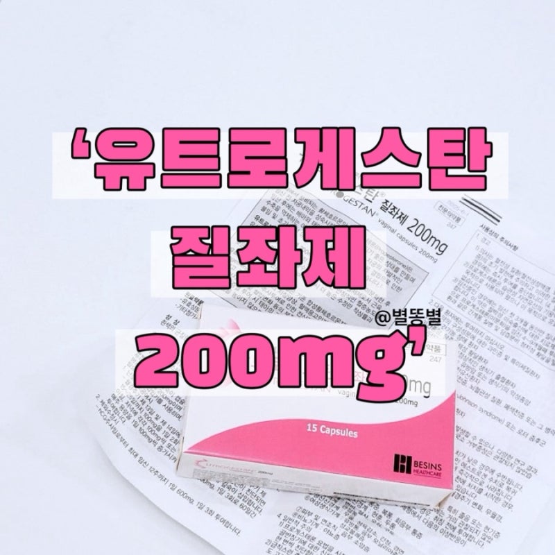 유트로게스탄 질정 가격 실비 넣는방법 부작용 유산방지 배뭉침