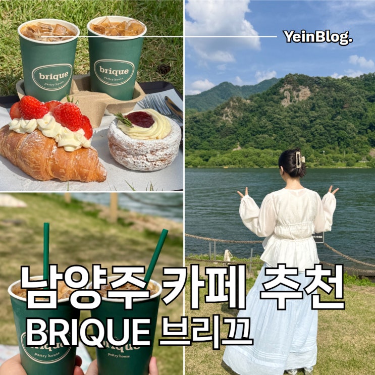  남양주 브리끄 카페 북한강 뷰 주말 데이트 베이커리 카페 추천