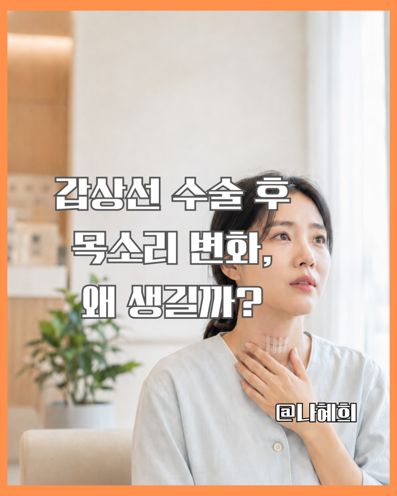 갑상선암 수술 후 목소리 잠김, 회복될 수 있을까?