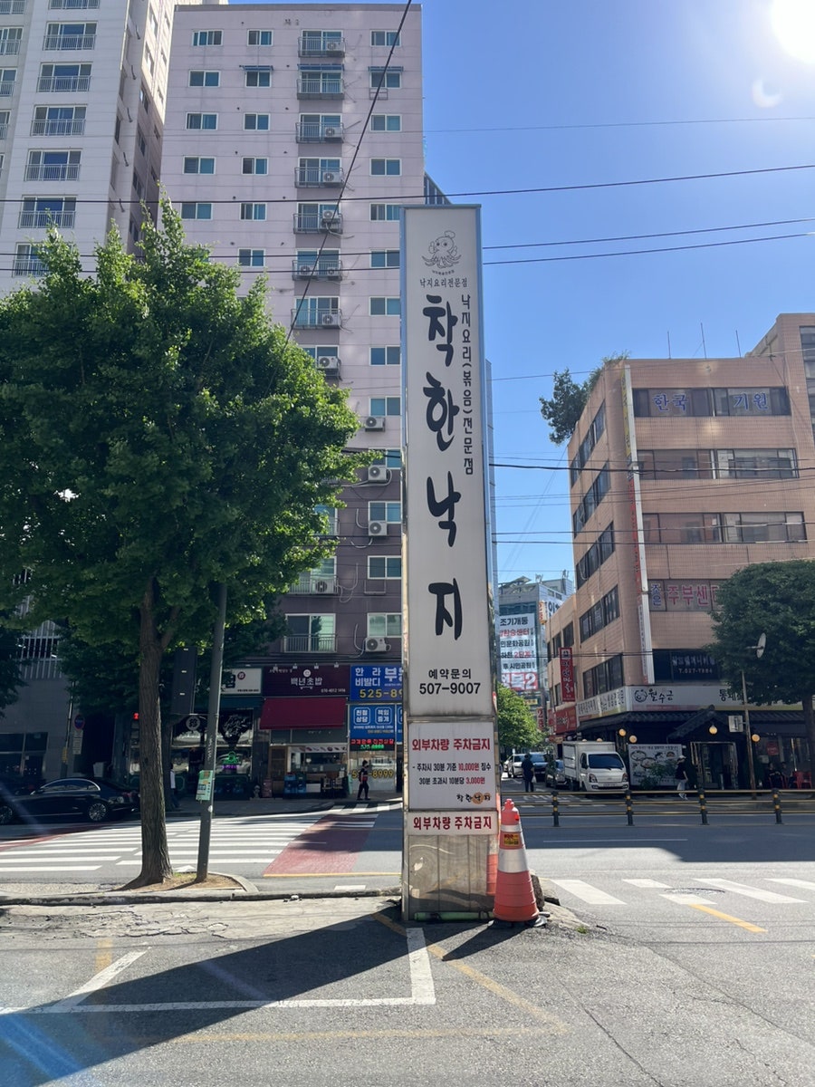 착한낙지 부평직영점 사진 1