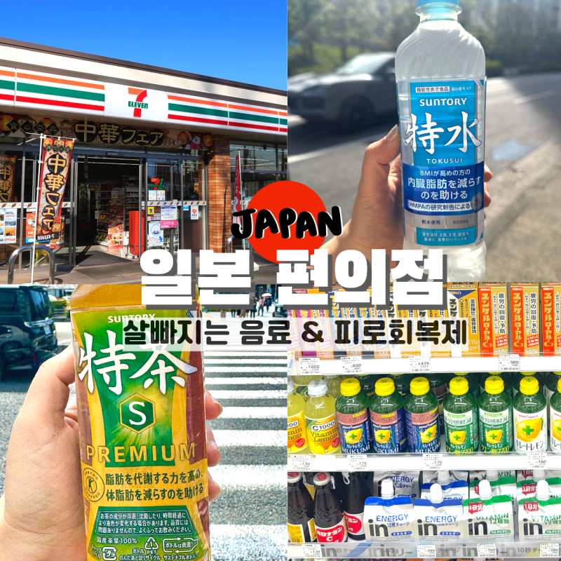 일본 편의점 추천 살 빠지는 ? 물 음료 토쿠스이 토쿠차 피로회복제 윤켈 무쿠미