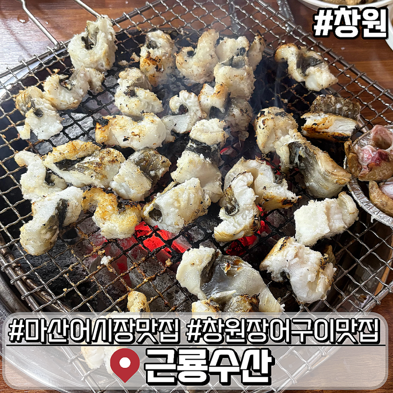 마산 어시장 맛집 근룡수산 창원 장어구이 현지인 맛집 추천