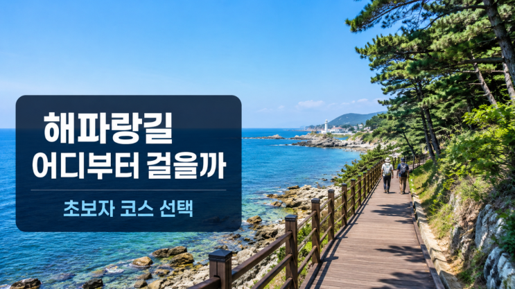  해파랑길 50코스 중 어디부터 걸을까, 초보자 선택 기준
