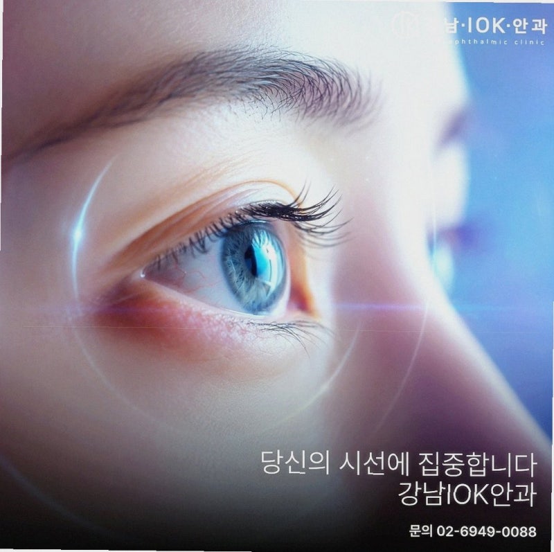 스마일라식 수술 당일 안과 방문 전 준비사항과 주의해야 할 화장 렌즈 착용 규정