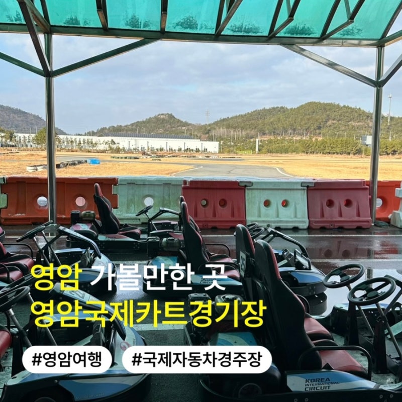 영암 가볼만한곳 달리는 짜릿함 영암국제카트경기장