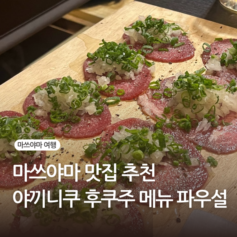 마쓰야마 여행 맛집 추천 야끼니쿠 야끼니꾸 후쿠주 파우설 메뉴 추천 예약 후기