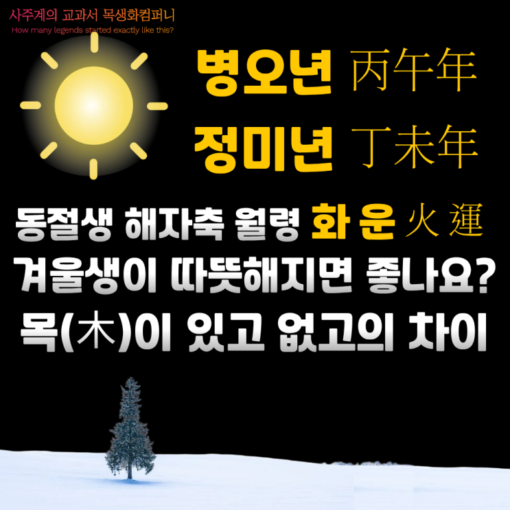  겨울생이 따뜻해지면 좋나요? 겨울생에게 26년/27년 운세