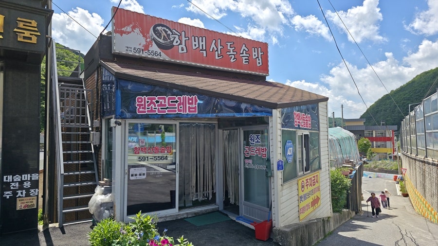 함백산돌솥밥 사진 1