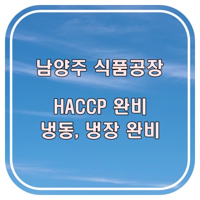  남양주 식품공장 임대 70평 HACCP 시설 완비, 냉동, 냉장창고 갖춘 즉시 가동 가능 공장
