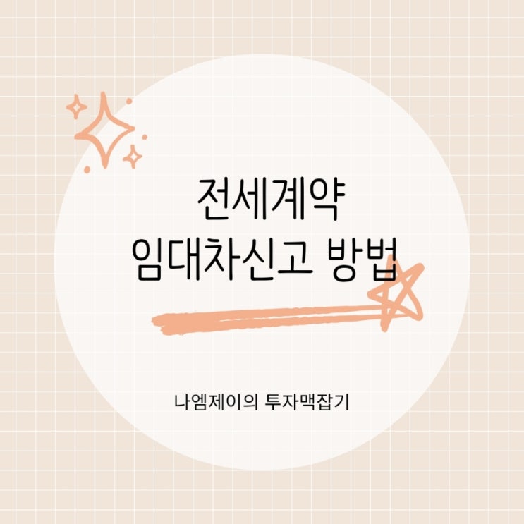  전세계약 후 30일 안에 꼭 하세요! 임대차신고 방법