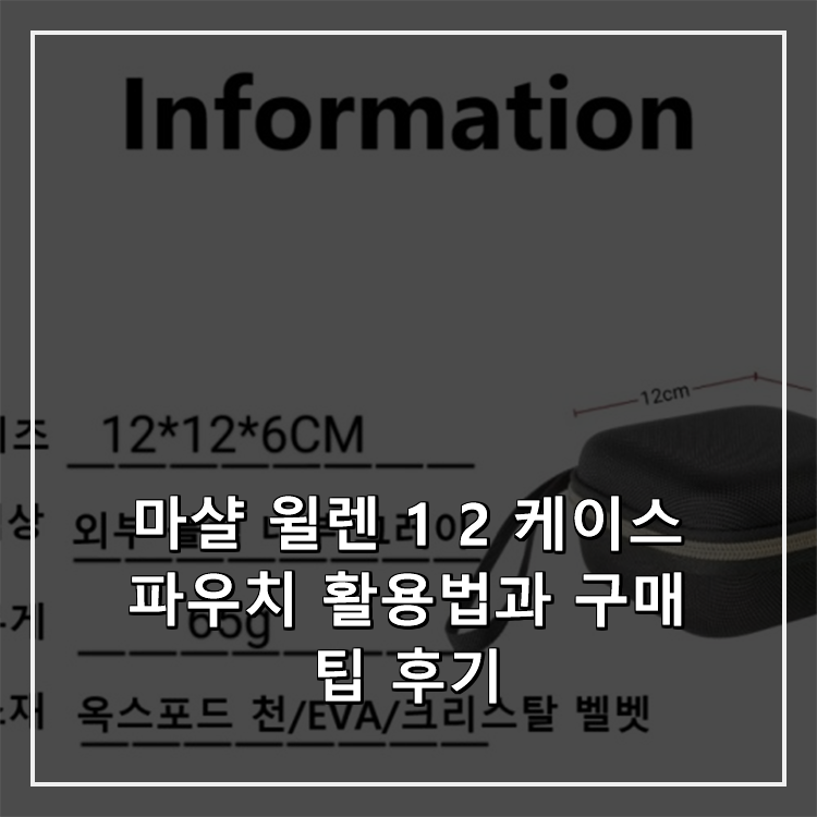 마샬 윌렌 1 2 케이스 파우치 활용법과 구매팁 후기