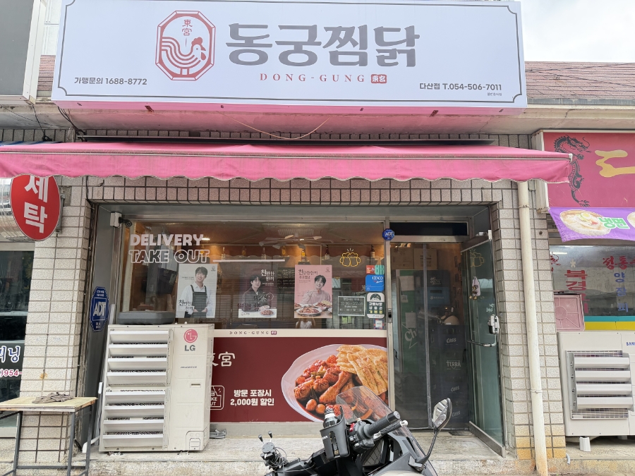 동궁찜닭 고령다산점 사진 2