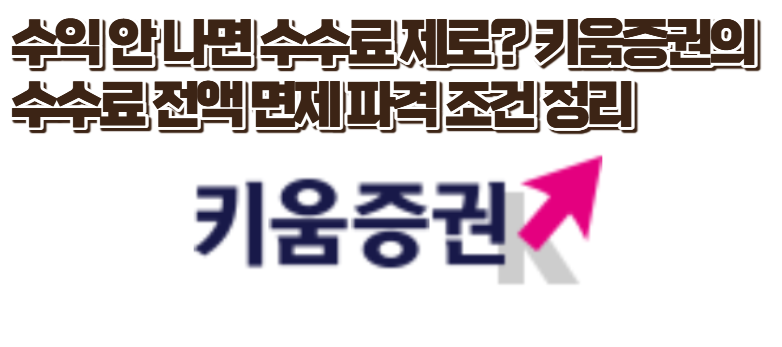 수익 안 나면 수수료 제로! 키움증권 500조 퇴직연금 시장 전격 진출 및 파격 혜택 총정리