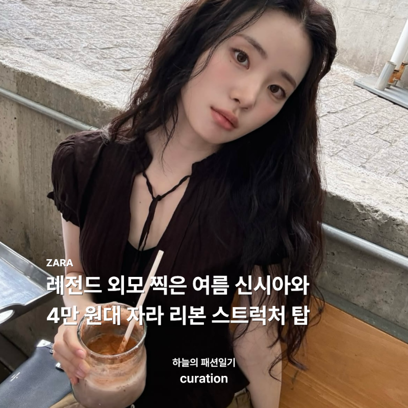 레전드 외모 찍은 여름의 신시아.. 자라 탑이 이렇게 예뻤나;;