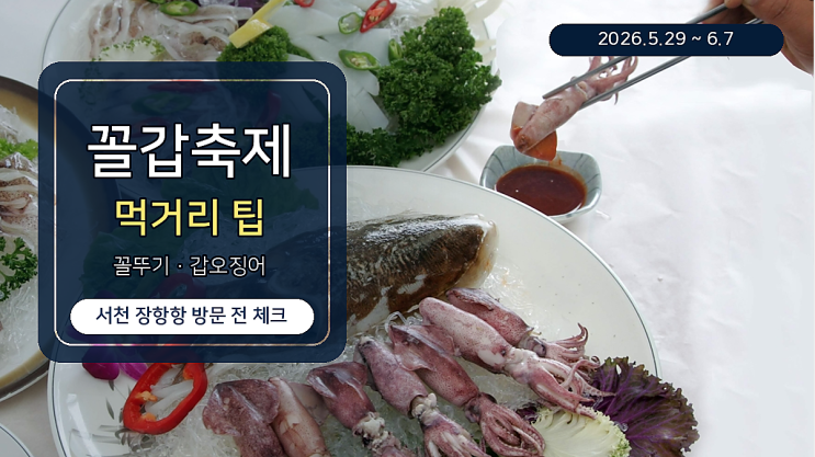  서천 꼴갑축제 꼴뚜기 갑오징어 먹거리 방문팁