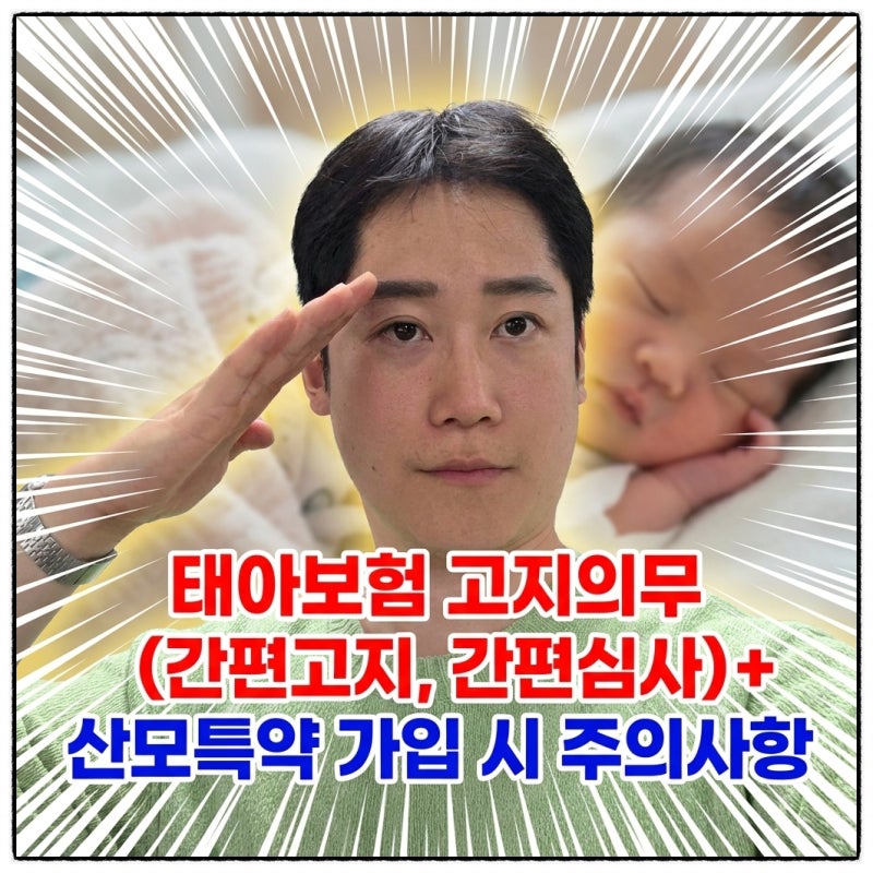 태아보험 고지의무 (간편고지 , 간편심사) + 산모특약 가입 시 주의사항