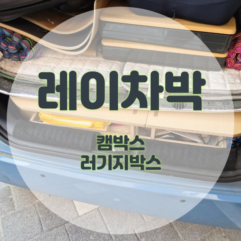 레이 평탄화 - 캠박스 러기지박스