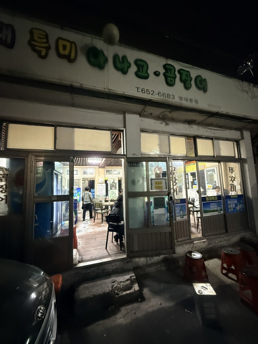 영대특미 아나고곰장어 영대본점 사진 3