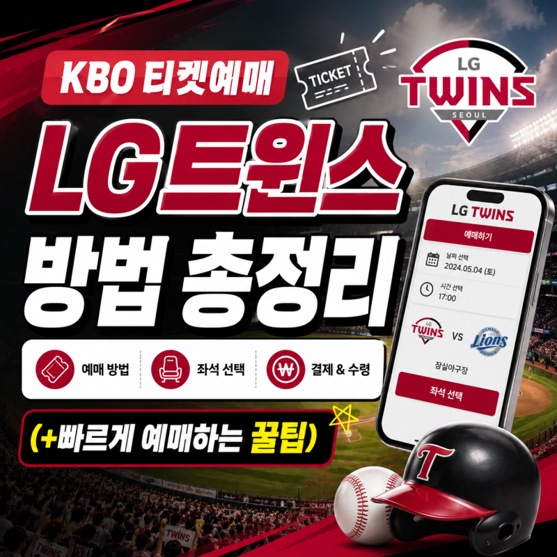 KBO 티켓예매 LG트윈스 방법 총정리 (+빠르게 예매하는 꿀팁)