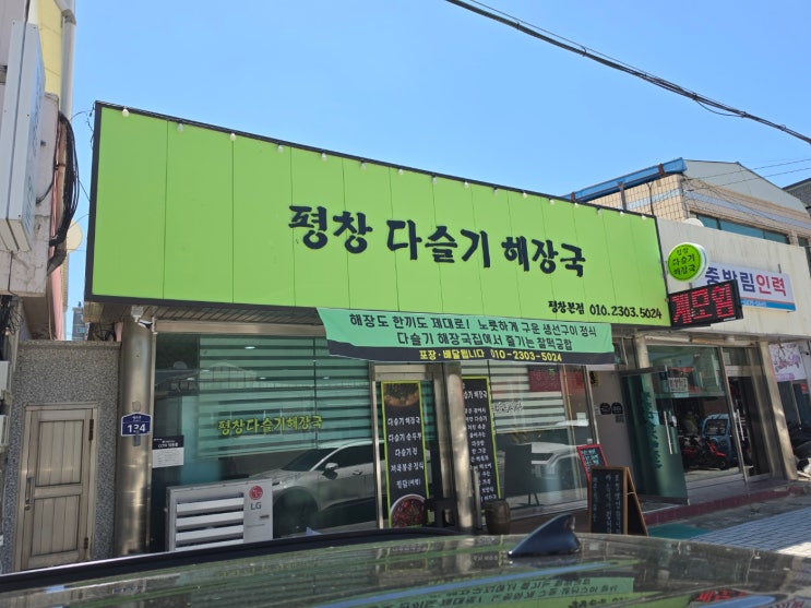  [평창 맛집] 근본수집가가 찾은 해장의 신세계! 평창읍 '평창다슬기해장국' 청양고추 팍팍 넣은 얼큰 시원 솔직 후기 